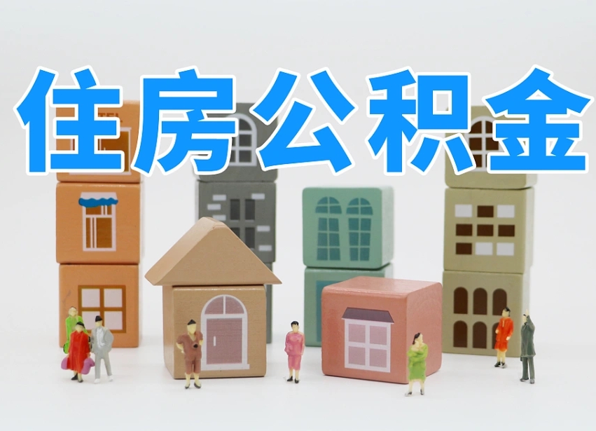西宁武汉住房公积金提取（西宁武汉住房公积金提取规则）