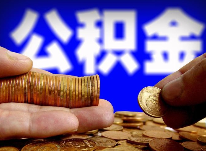 西宁北京离职公积金提取代办（西宁北京离职公积金提取代办流程）